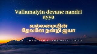 Vallamaiyin devane nandri ayyaவல்லமையின் தேவனே நன்றிSongamplyrictamilchristiansongswithlyric [upl. by Ynove]