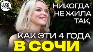 Как переехать в Сочи ➤работа и жизнь в Сочи ➤отзыв о жизни в Сочи и в Москве 🔵Просочились [upl. by Saravat]