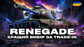 ● M54 RENEGADE  КРУТИЙ ВИБІР ЗА TRADEIN АЛЕ Є ВЕЛИКИЙ quotНЮАНСquot● 🇺🇦 ukraine [upl. by Farrah]