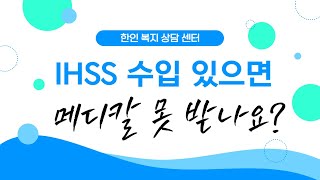 IHSS 수입있으면 메디칼 못 받나요 [upl. by Florrie]