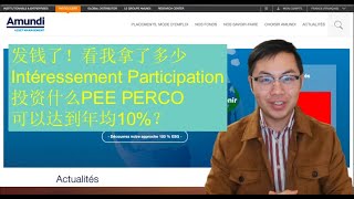 公司发分红啦！PEE PERCO买什么产品可以10回报？实战分析 [upl. by Chlo397]