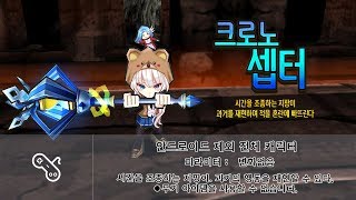 KOR Getamped test server Accessories Analysis   크로노 셉터  분석 [upl. by Zurek]