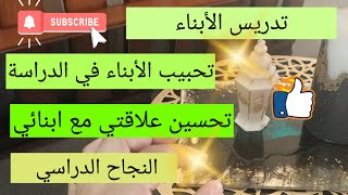 كيف أدرس أبنائي💯 كيف يصبح إبني يحب الدراسة 💯النجاح و التفوق الدراسي success and motivation [upl. by Elyad]