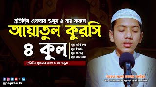 ৪ কুল ও আয়াতুল কুরসি  4 Quls amp Ayatul Kursi  বাংলা অর্থসহ  Recited by Hafez Saleh Ahmad Takrim [upl. by Refinnaej]