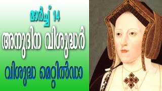 അനുദിന വിശുദ്ധർ Saint of the Day March 14  StMatilda [upl. by Krenn]