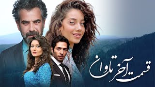 سریال ترکی تاوان با دوبلۀ فارسی  قسمت آخر  Redemption Turkish Series ᴴᴰ in Persian  EP 112 [upl. by Brietta]