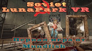 Soviet LunaPark VR  Первая игра от Mundfish [upl. by Constantia91]