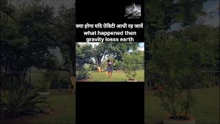 Earth gravity  what happened earth gravity loss  पृथ्वी पर गुरुत्वाकर्षण shorts facts gravity [upl. by Kattie]