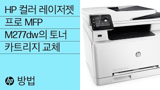 HP 컬러 레이저젯 프로 MFP M277dw의 토너 카트리지 교체 [upl. by Nolte482]