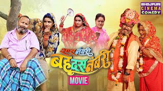 सास नंबरी बहू दस नंबरी  MOVIE  Kajal Raghwani Ritesh Upadhyay  Latest Bhojpuri Film 2024 [upl. by Uhn]