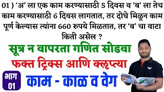 काम काळ वेग ट्रिक्स  भाग  01  Time amp Work tricks  Kam kal veg tricks  yj academy reasoning  yj [upl. by Gambrell769]