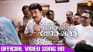 Manamilla Official Video Song HD  Film Thoppil Joppan  Mammootty  Malayalam Song [upl. by Worth]