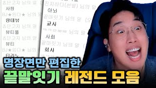 끝말잇기 레전드 모음집ㅣ이기는법 알려드립니다ㅣ한방단어 유도 [upl. by Altis]