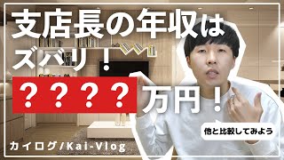 【銀行員の年収】支店長の年収は1000万円以上？新卒や銀行員の平均年収と比較してみた！ [upl. by Eanert]