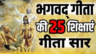 श्रीमद भगवद् गीता सार 30 मिनट में SHRIMAD BHAGWAD GEETA SAAR SHRI KRISHNA VAANI संपूर्ण गीता सार [upl. by Monroe]