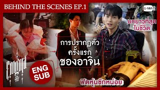 Behind The Scenes การปรากฏตัวครั้งแรกของอาจิน  Enigma คน มนตร์ เวท [upl. by Chor809]