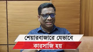 শেয়ারবাজারে বিনিয়োগকারীদের যেসব তথ্য জানা প্রয়োজন [upl. by Eedrahs649]