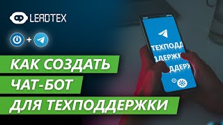 Как сделать чатбот для техподдержки в Telegram [upl. by Ozneral]