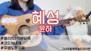 기타초보탈출 윤하  혜성코드네개반복블리치3기엔딩OST [upl. by Mychal]