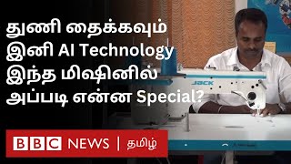 AI Sewing machine 2 லட்சம் Datas உடன் Chip  இனி AI தொழில்நுட்பம் மூலம் துணிகளையும் தைக்கலாம் [upl. by Benge]