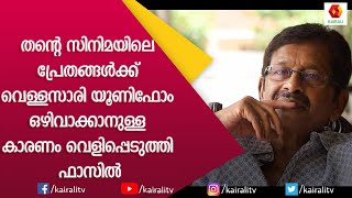 ഫാസിലിൽ ചിത്രങ്ങളിലെ വ്യത്യസ്തരായ പ്രേതങ്ങൾ  Mohanlal  Mukesh  Nayanthara  Kairali TV [upl. by Ajiat337]