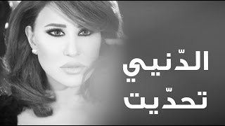 Najwa Karam  L Denyi T7addeet Official Lyric Video 2017  نجوى كرم  الدنيي تحدّيت [upl. by Dona948]