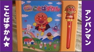 ちびっこレビュー アンパンマンことばずかん Anpanmans toy [upl. by Winer]