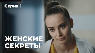 ЖЕНСКИЕ СЕКРЕТЫ Серия 1 Мелодрама Сериал О Любви [upl. by Peednama137]