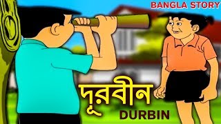 Bangla Story for Children  Durabin  দূরবীন  Bangla Cartoon  Rupkothar Golpo  Bengali Golpo [upl. by Sanoy]