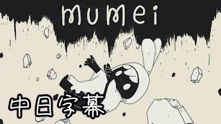 【中日字幕】mumei【七詩ムメイNanashi Mumei】 [upl. by Alyss]