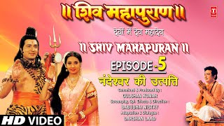 शिव महापुराण Shiv Mahapuran Episode 5 नंदेश्वर की उत्पत्ति  The Origin of NandeshwarFull Episode [upl. by Anabal]