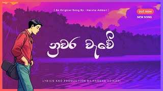 නුවර වැවේ Original Song  Official Video Nuwara Wawe  HARSHA ADIKARI 2024 newsinhalasong [upl. by Pooley]