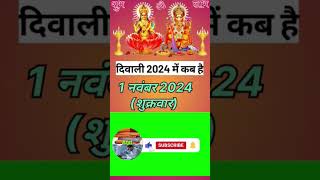 दीपावली कब है 2024 में 🙏🎇 Diwali 2024 date 🌹 diwali laxmipuja [upl. by Perren783]