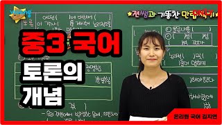 중3국어 김지연 토론의 개념  온리원 중등 [upl. by Alesi]