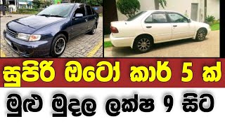 Vehicle for sale in Sri lanka  low price car for sale  Car for sale  low budget vehicle  japan [upl. by Eelrebma]