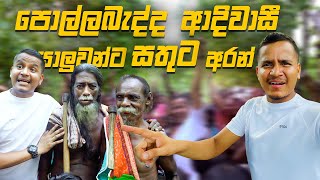 බිකට ආපූ පොල්ලේබැද්ද ආදිවාසි යාළුවන්ට සතුට අරන් ❤️ [upl. by Whyte]