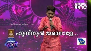 ഹുസ്‌നുൽ ജമാലാളേAbin Song  Pathinalam Ravu Season 6 [upl. by Eive]