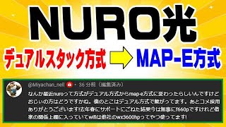 NURO光 デュアル方式 → MAPE方式 順次移行中！ [upl. by Mehelhteb]