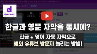 유튜버 영어 자동 자막 넣는법 다운캡DownCap으로 한글 영문자막 동시에 넣을 수 있습니다 [upl. by Figge]