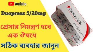 Duopres 520  হাই প্রেসার কমানোর ঔষধ [upl. by Bolme]