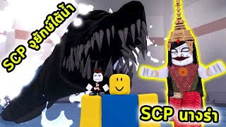 สู้กับ SCP งูยักษ์ใต้ทะเลน้ำลึกและ SCP ผีนางรำสุดหลอนจากไทย Roblox SCP Simulator [upl. by Nnagem]