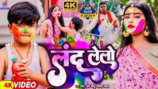 video कॉमेडी होली गाना  लंद लेलो Ansh BabuShivanyaSavita  Land Lelo  Comedy Holi Video Gana [upl. by Ayenat]