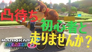 【参加大歓迎！一緒に走らない？】マリオカート８DX リスナーとオンライン高速のゴリラカート！！180日目 [upl. by Ayimat895]