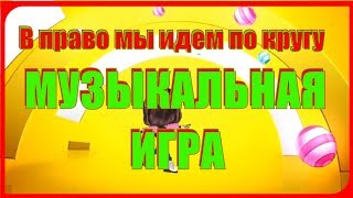 Музыкальная Игра quotВправо Мы Идём По Кругуquot Песни с движениями на ускорение для детей [upl. by Nivonod]