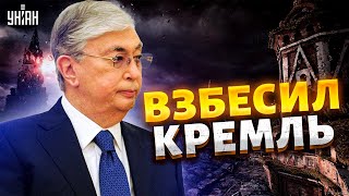 Токаев принял решение которое взбесит Кремль  россияне уже визжат [upl. by Hogg]