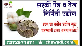 Cotton Seed Cake amp Oil Manufacturing Business  सरकी पेंड व तेल निर्मिती उद्योग  In Marathi [upl. by Rozalie]