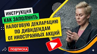 Инструкция как заполнить декларацию по дивидендам от иностранных акций Наталья Смирнова [upl. by Avram]