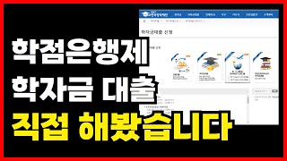 학점은행제 학자금대출 신청 직접 보여드리겠습니다 [upl. by Virendra89]