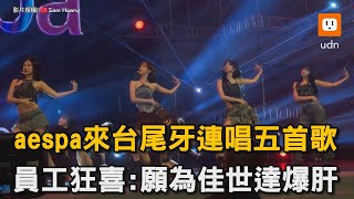 aespa來台尾牙連唱五首歌 員工狂喜願為佳世達爆肝｜韓國｜女團｜aespa｜尾牙｜表演 SamHuang85 [upl. by Alletse]