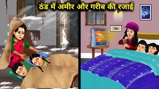 ठंड में अमीर और गरीब की रजाई  Cartoon Stories Quilts For The Rich And The Poor In Winter [upl. by Minsat916]